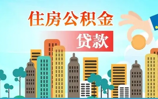 六安漯河商贷转公积金贷款条件（漯河市住房公积金贷款条件）